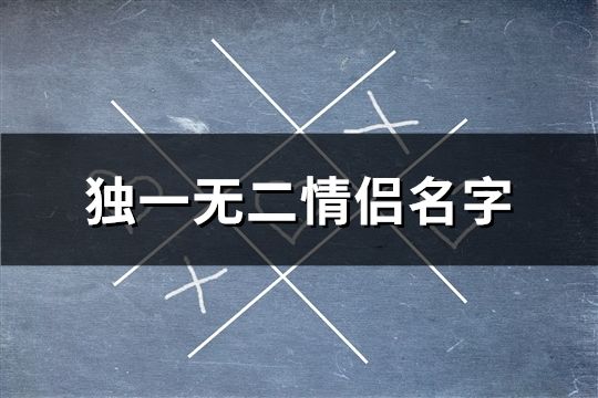 独一无二情侣名字(共67个)