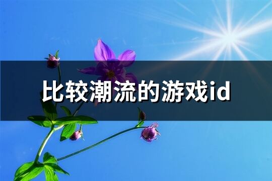 比较潮流的游戏id(293个)