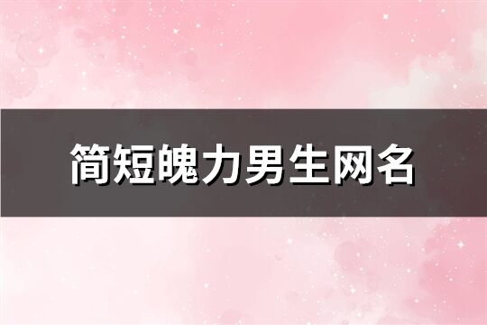 简短魄力男生网名(593个)