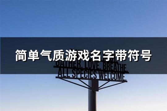 简单气质游戏名字带符号(共240个)