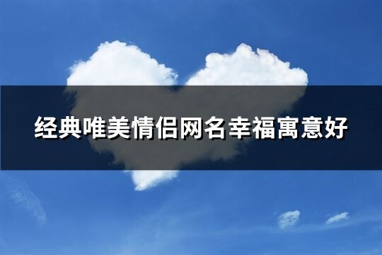 经典唯美情侣网名幸福寓意好(精选89个)