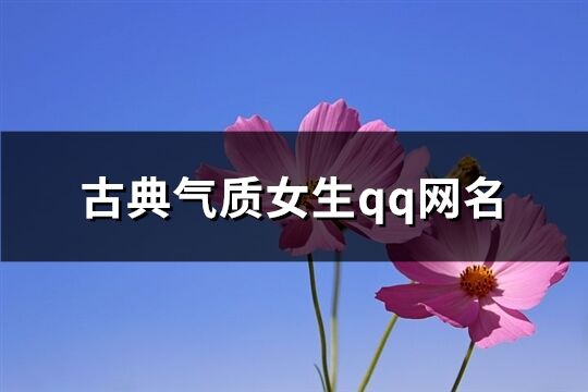 古典气质女生qq网名(精选404个)