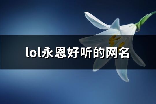 lol永恩好听的网名(共831个)