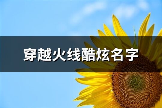 穿越火线酷炫名字(165个)