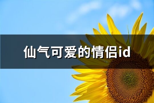 仙气可爱的情侣id(精选86个)