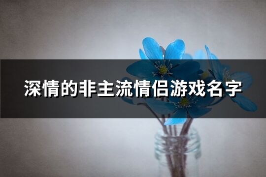 深情的非主流情侣游戏名字(共172个)