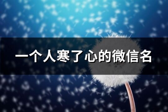 一个人寒了心的微信名(共297个)