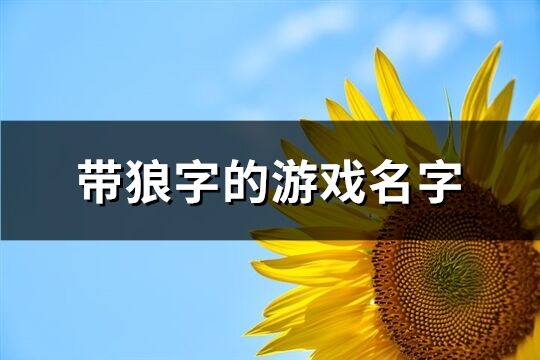 带狼字的游戏名字(共102个)