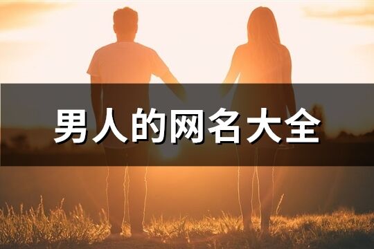 男人的网名大全(精选286个)