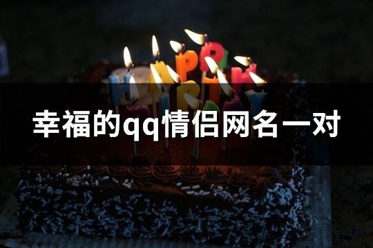 幸福的qq情侣网名一对(共120个)