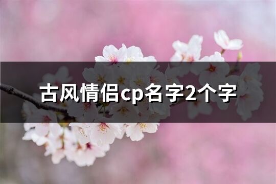 古风情侣cp名字2个字(共119个)