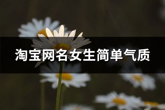 淘宝网名女生简单气质(72个)