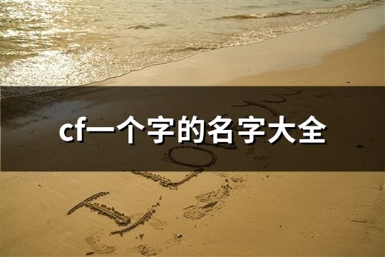 cf一个字的名字大全(共423个)