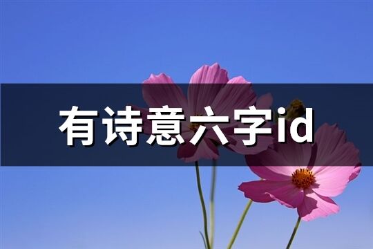 有诗意六字id(799个)