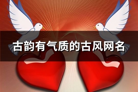 古韵有气质的古风网名(精选1317个)