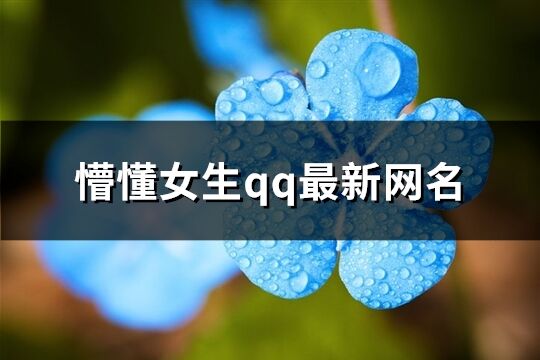 懵懂女生qq最新网名(共514个)