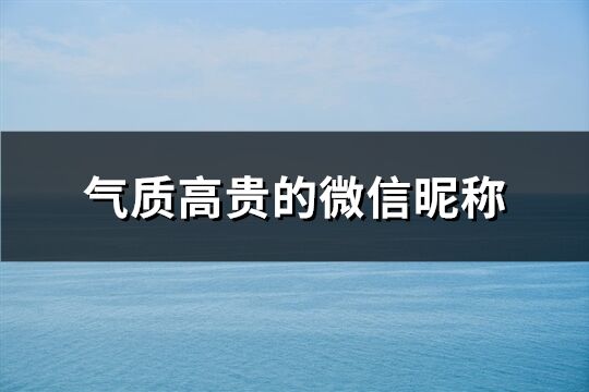 气质高贵的微信昵称(共1399个)