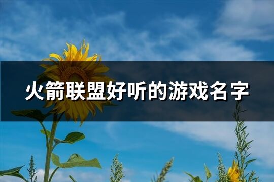 火箭联盟好听的游戏名字(精选221个)