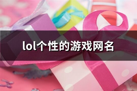 lol个性的游戏网名(共195个)