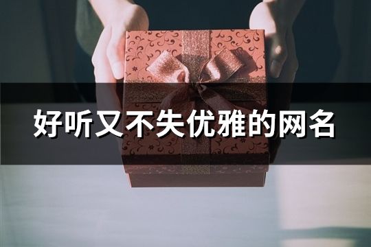 好听又不失优雅的网名(172个)