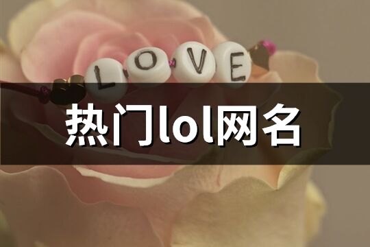 热门lol网名(精选974个)