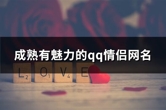 成熟有魅力的qq情侣网名(共95个)