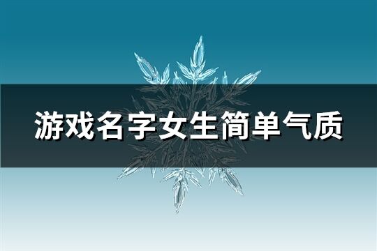 游戏名字女生简单气质(共286个)