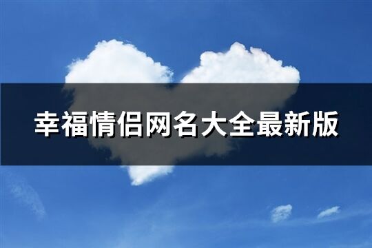 幸福情侣网名大全最新版(共460个)