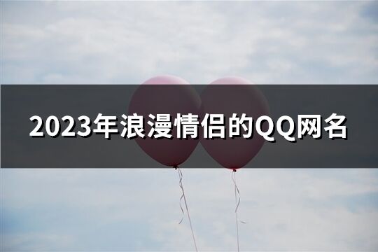 2023年浪漫情侣的QQ网名(417个)