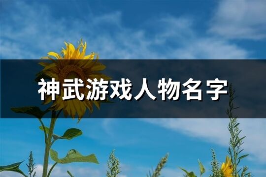 神武游戏人物名字(共161个)