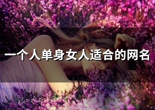 一个人单身女人适合的网名