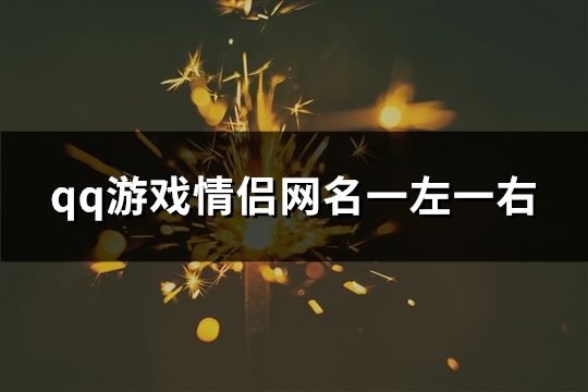 qq游戏情侣网名一左一右(108对)