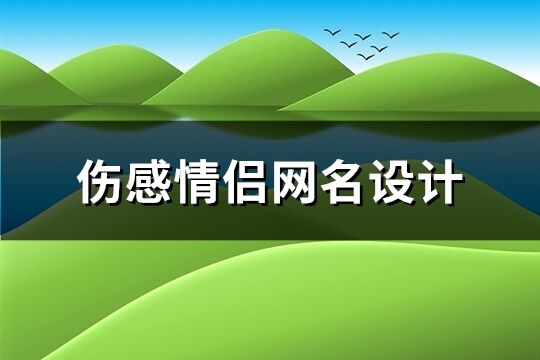 伤感情侣网名设计(精选108个)