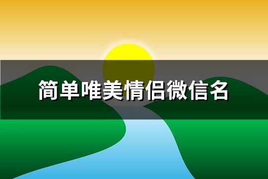 简单唯美情侣微信名(共228个)