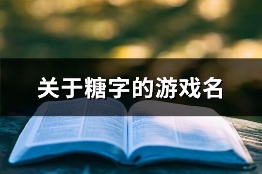 关于糖字的游戏名(177个)