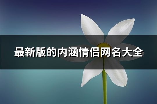 最新版的内涵情侣网名大全(共79个)