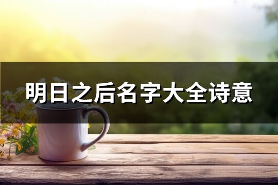 明日之后名字大全诗意(共477个)