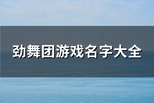 劲舞团游戏名字大全(共394个)