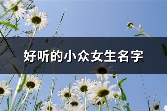 好听的小众女生名字(共232个)