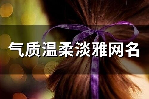 气质温柔淡雅网名(精选249个)