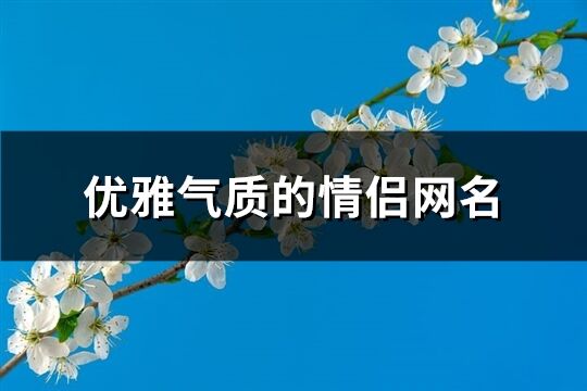 优雅气质的情侣网名(精选167个)