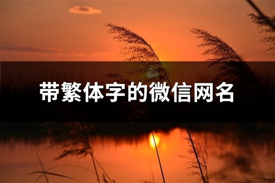 带繁体字的微信网名(102个)