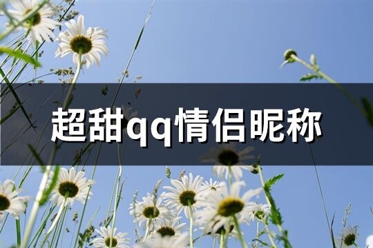 超甜qq情侣昵称(134个)