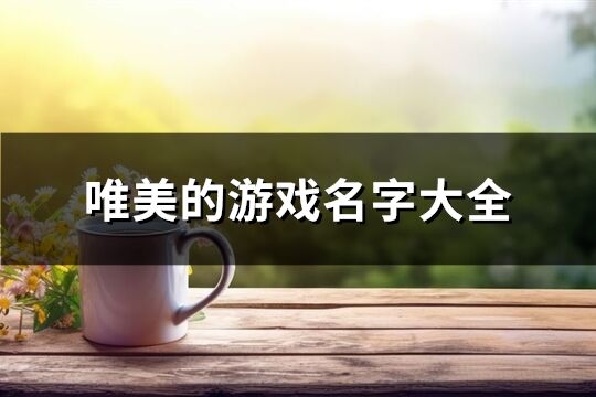 唯美的游戏名字大全(407个)