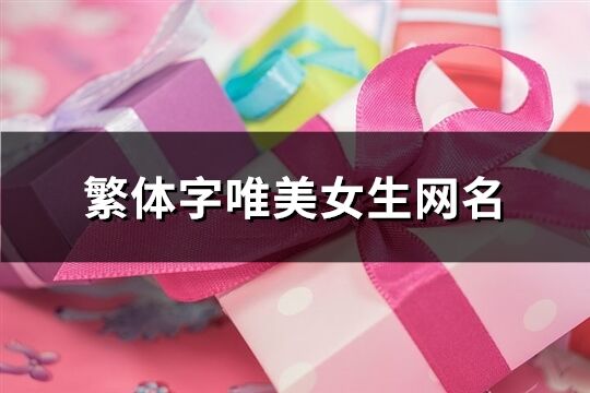 繁体字唯美女生网名(242个)