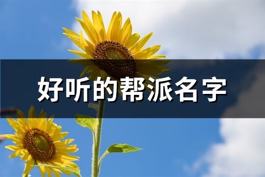 好听的帮派名字(共246个)