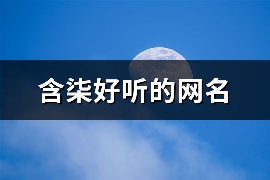 含柒好听的网名(64个)