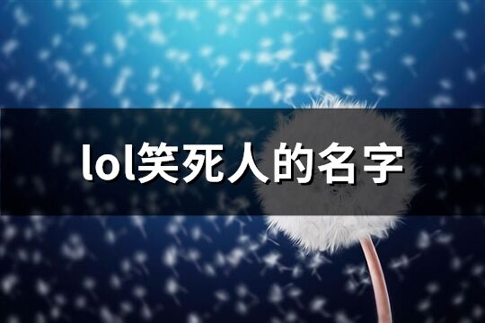 lol笑死人的名字(共384个)