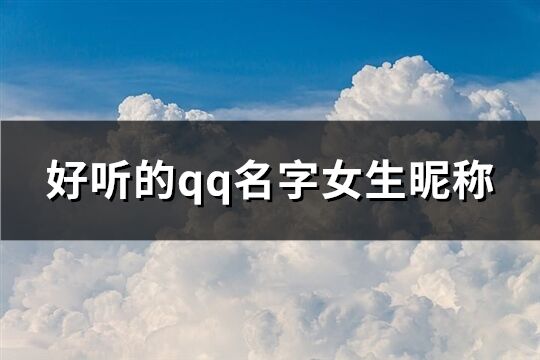 好听的qq名字女生昵称(共111个)