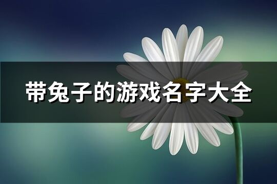 带兔子的游戏名字大全(精选110个)